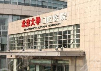Peking University Stomatological Hospital
