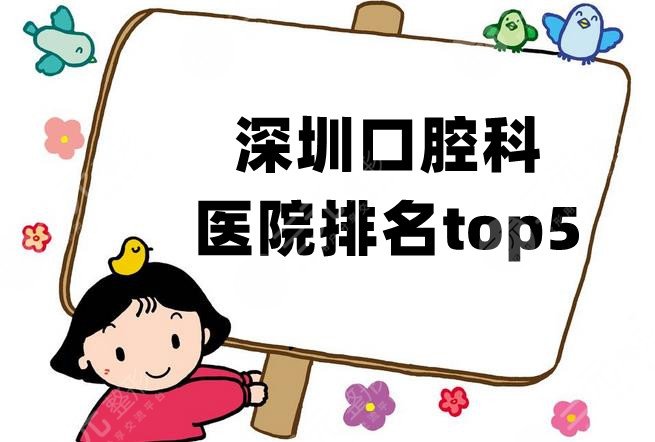 Shenzhen Stomatological Hospital ranked TOP5