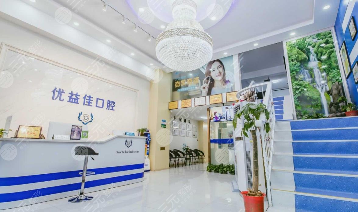 Wuhan Youyijia Dental Clinic