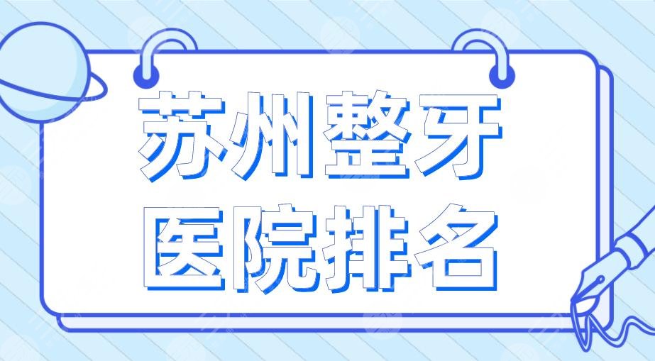 Suzhou Orthodontic Hospital Ranking 2024|Meiao Dentistry, the First Affiliated Hospital of Suzhou University, Municipal Hospital, etc. are on the list!