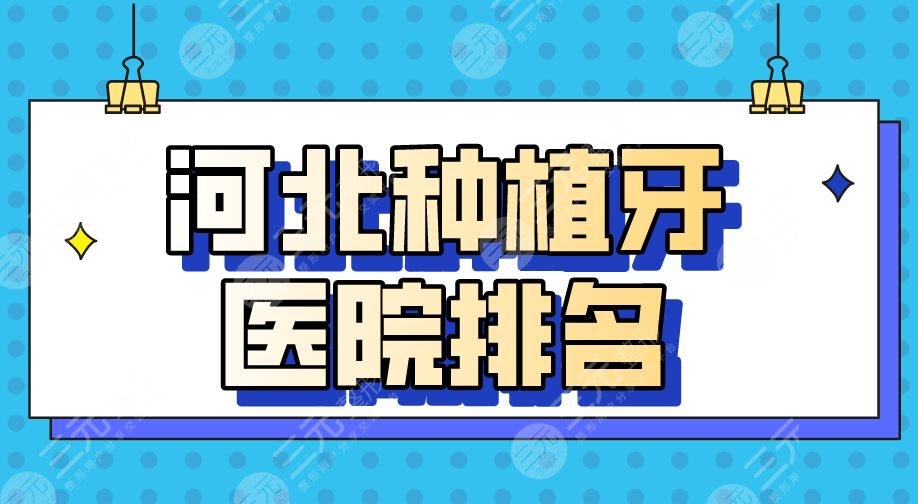 Hebei Dental Implant Hospital Ranking 2024|Dr. Tangshan Ya, Handan Zhengzhi, and Shijiazhuang Zhongnuo are on the list!