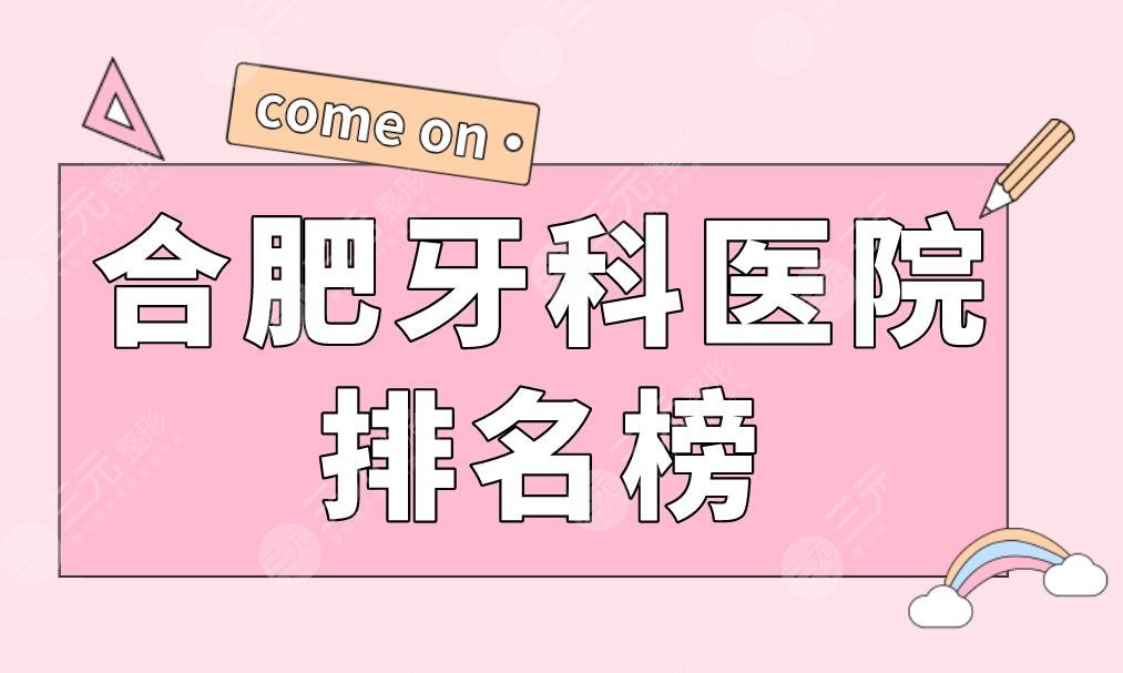 Hefei Dental Hospital Ranking List|Meiao Dentistry, Jiaguan Dentistry, Chang Gung Hospital and other strength are on the list!