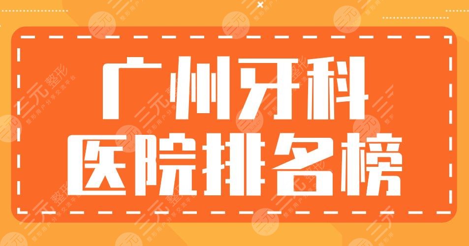 Guangzhou Dental Hospital Ranking List|Baide Dentistry, Shengbei Dentistry, Suihua Dentistry... List!