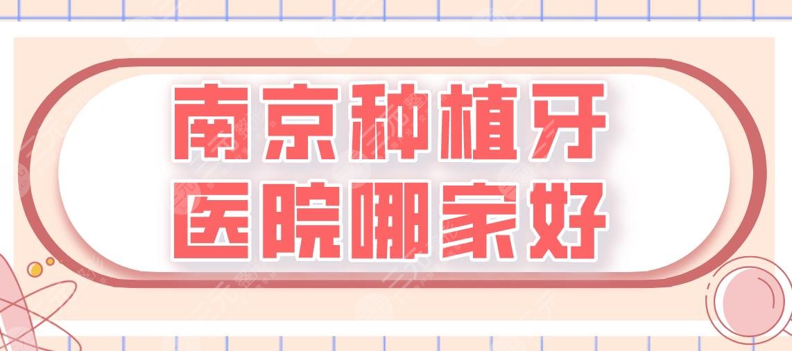 Which is the best dental implant hospital in Nanjing? Meiao Dentistry, Jinboli Dentistry, and Boyun Dentistry are on the list!