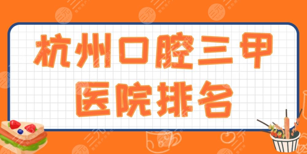 Hangzhou Dental Tertiary Hospital Ranking 2024|The First Hospital of Zhejiang University and the Second Hospital of Zhejiang Medicine are on the list! A price list is attached
