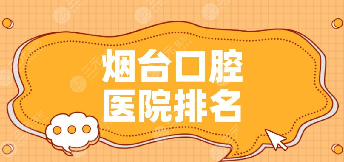Yantai Stomatological Hospital Ranking|German and Korean Dentistry, Aibo Dentistry, Jinghan Dentistry and other strengths are on the list!