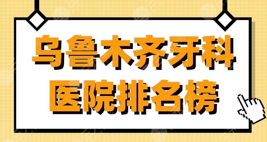 Urumqi Dental Hospital Ranking List|Which one is better, Meiao Dentistry, Jianjun Dentistry, and Zhihua Dentistry?