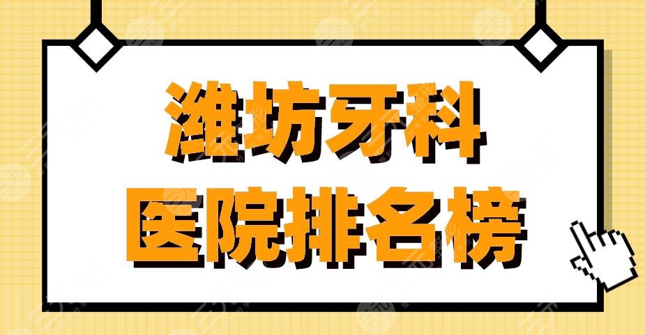 Weifang Dental Hospital Ranking List|Keen Dentistry, Sunshine Dentistry, Huabei Dentistry, etc. are on the list!