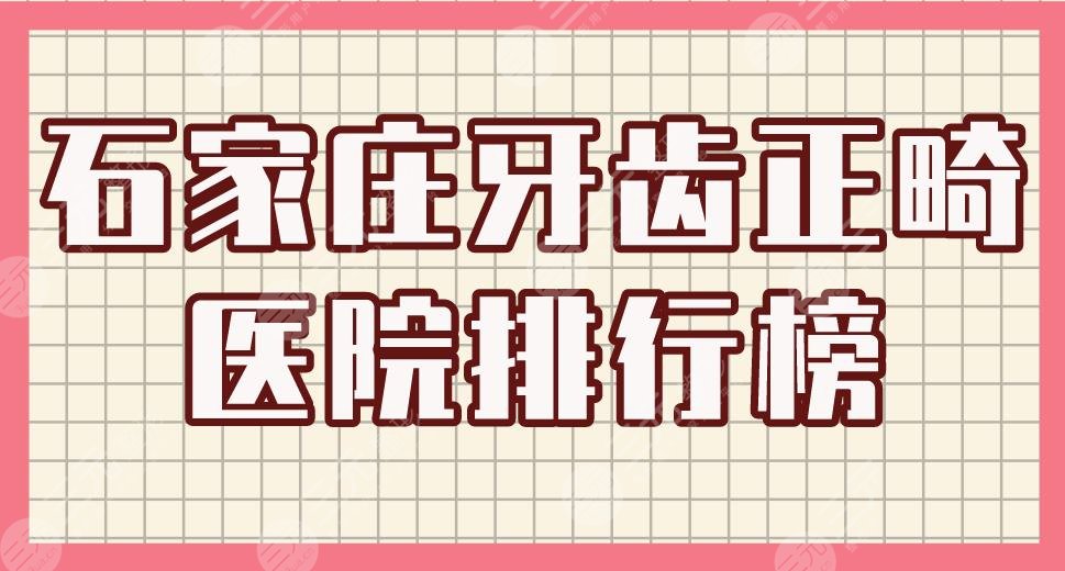 Shijiazhuang Orthodontic Hospital Rankings|Zhongnuo Dentistry, Gurui Dental, Meihua Dentistry, etc. are on the list!