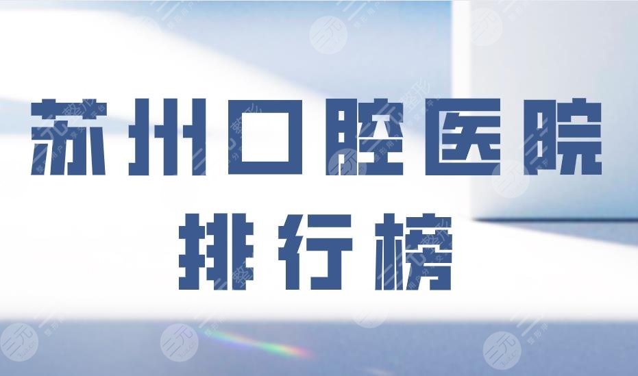 Suzhou Stomatological Hospital Ranking|Which is better, Meiao Dental or Dental Doctor Dental? A price list is attached