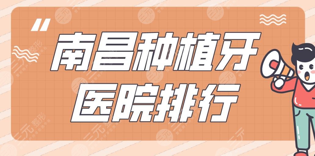 Nanchang Dental Implant Hospital Ranking|German and Korean Dentistry, Anzhiya Dentistry, and Weile Dentistry are on the list!