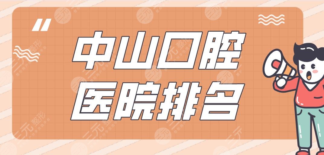 Zhongshan Stomatological Hospital Ranking|Aiya Dentistry, Good Minsheng Dentistry, and Xiangshan Stomatology are on the list!