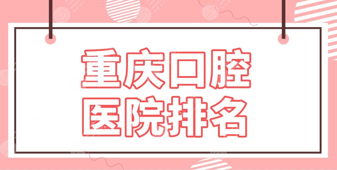 Chongqing Stomatological Hospital Ranking 2024 List! Which dentistry is cheap and good? How about BIBS, Meoh, and Vale?