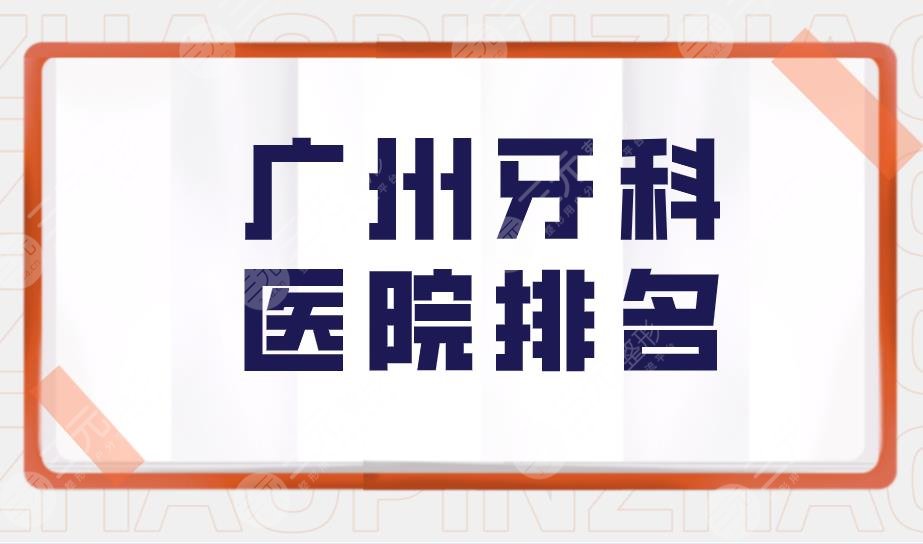 Guangzhou Dental Hospital Ranking|Which is the best and cheapest Guangzhou Dental Hospital? A hospital price list is attached
