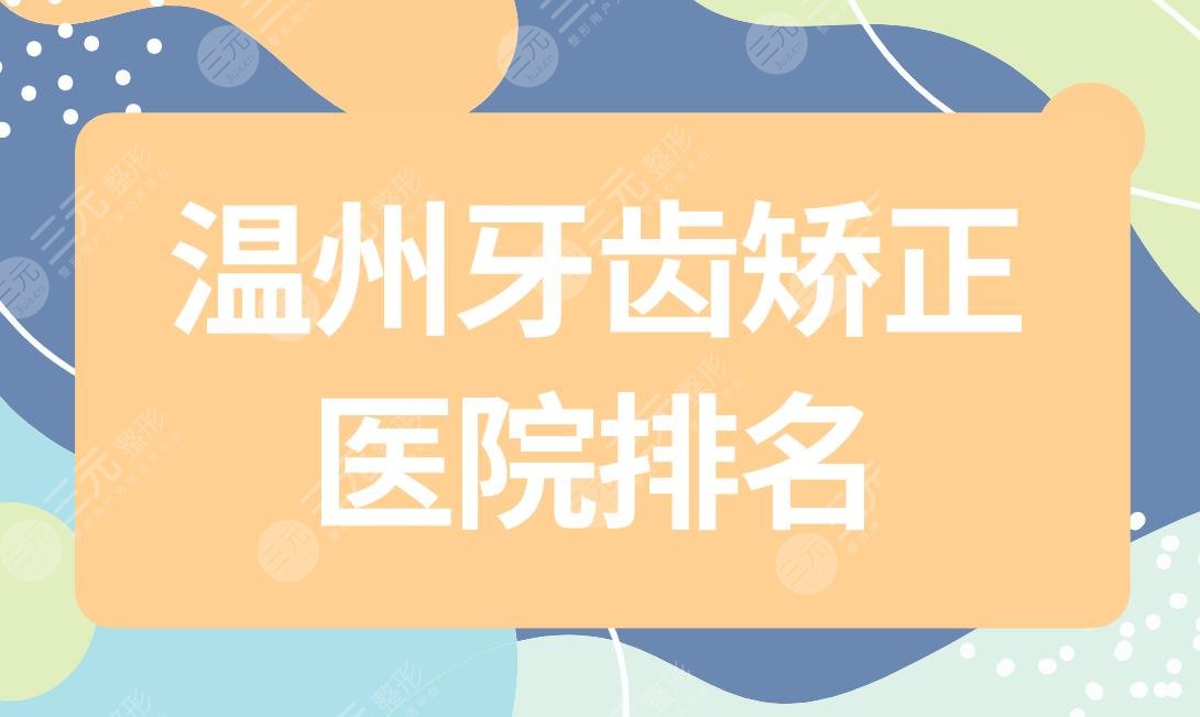 Wenzhou Orthodontic Hospital Ranking|Where is Wenzhou Dental Hospital good for orthodontic treatment?