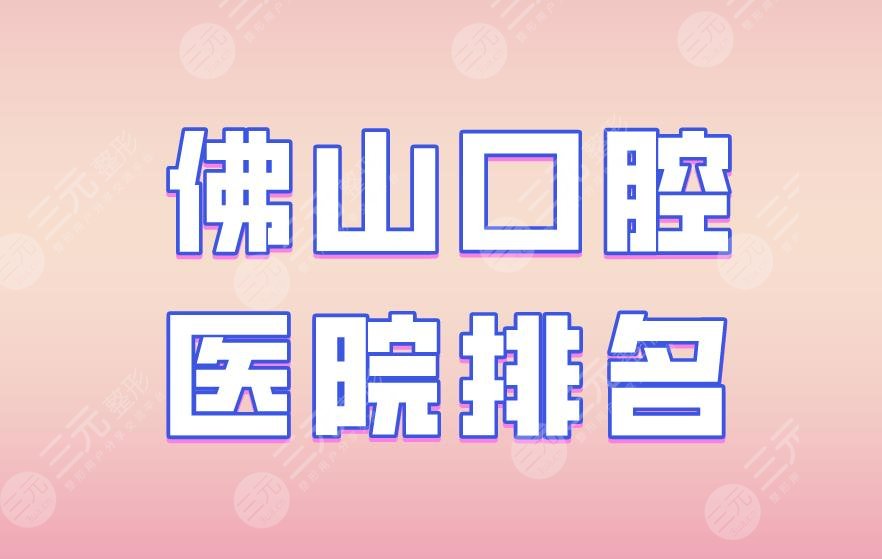 Foshan Stomatological Hospital Ranking|Dent Dentistry, Baibo Dentistry, and the majority of Dentistry are on the list!