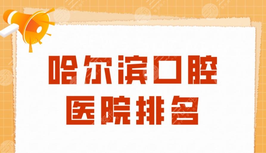 Harbin Stomatological Hospital Ranking|Saifu Dentistry, Qiao Dentistry, Decheng Mingjin Dentistry, etc. are on the list!