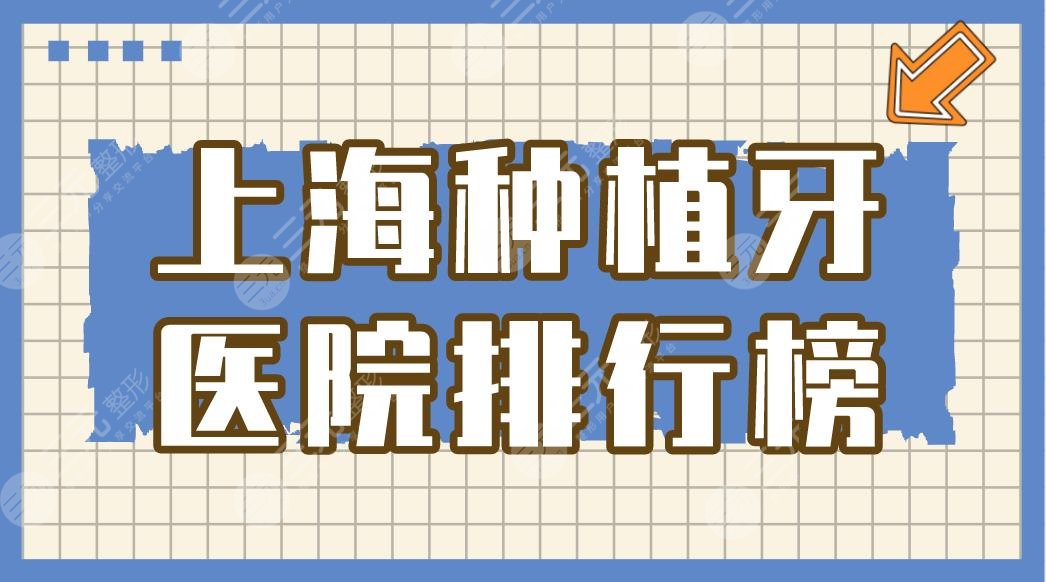 Shanghai Dental Implant Hospital Ranking|How about dental implants in Ruitai Dental Hospital? Dental implant price list attached