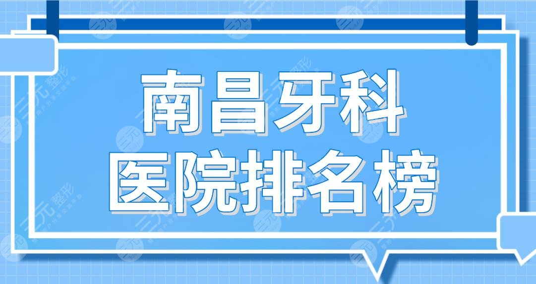 Nanchang Dental Hospital is ranked in the top five|German and Korean Dentistry, Hongqiao Dentistry, Da Vinci Dentistry, etc. are on the list!