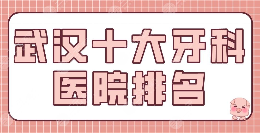 The ranking of the top ten dental hospitals in Wuhan is announced! *Both academic and junior colleges! German and Korean, Asus, Malt, etc. are on the list!