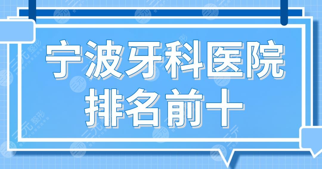 Ningbo Dental Hospital ranks in the top 10! Yayijia, Yamei, Hengmei, Ledao, Yibei Dental and so on are on the list!