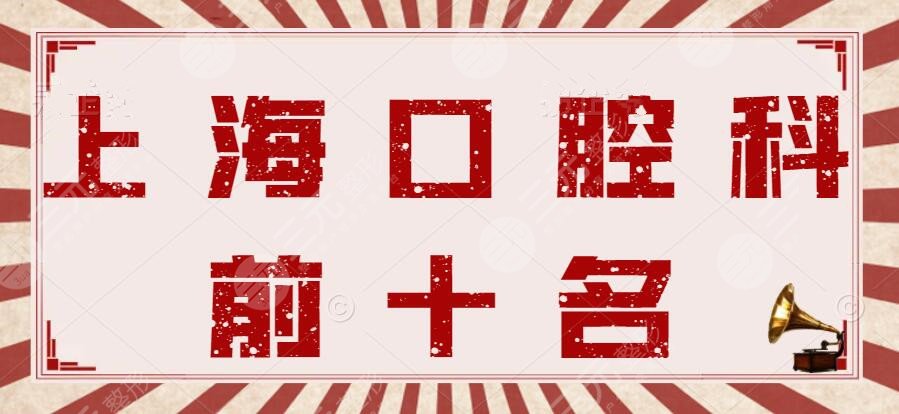In 2024, the top 10 stomatology rankings in Shanghai will be screened one by one by the Ninth Hospital Stomatology and Tongji Affiliated Dentistry