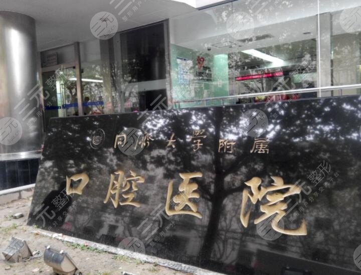 Stomatological Hospital Affiliated to Tongji University