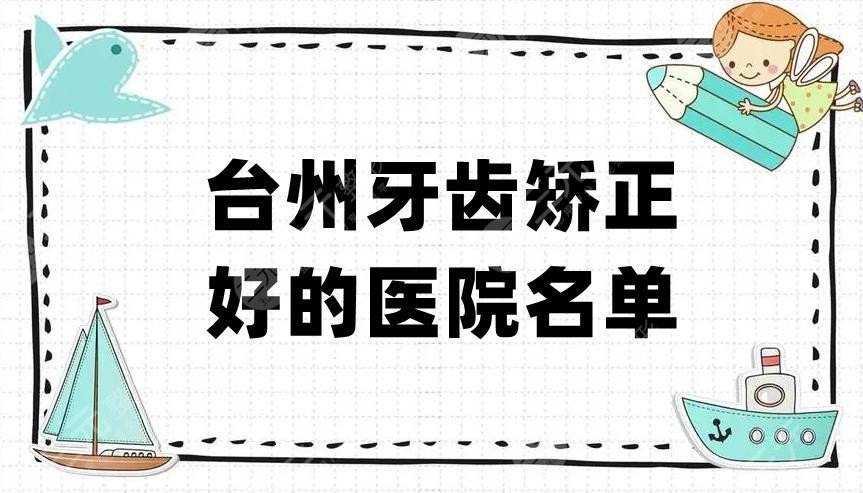 List of hospitals with good orthodontics in Taizhou