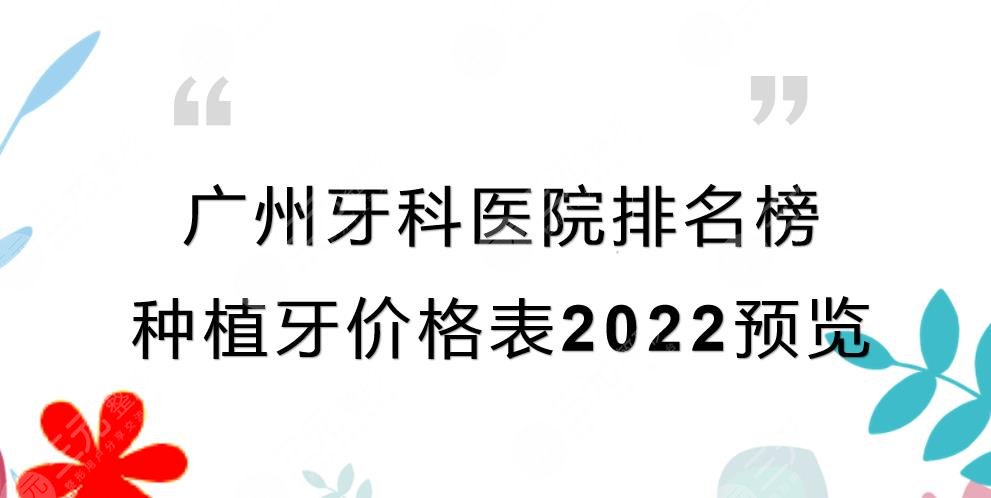 Guangzhou Dental Hospital Ranking List|Where is the dental implant good? Price List 2024 Preview TOP5 Strength!