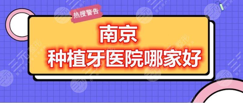 Which is the best dental implant hospital in Nanjing? Nanjing Meiao|Nanjing Yadu|Nanjing **Stomatological Hospital, choose 1 out of 5