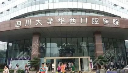 Chengdu West China Stomatological Hospital