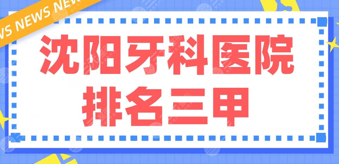 Shenyang Dental Hospital ranks among the top three|Municipal Stomatological Hospital, Military Region General Hospital, Shengjing Hospital and other strength are on the list!