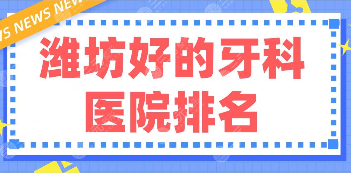 Weifang Good Dental Hospital Ranking|Which one is better, such as Sunshine Dentistry, Sun Liping Dentistry, Huabei Dentistry, etc.?