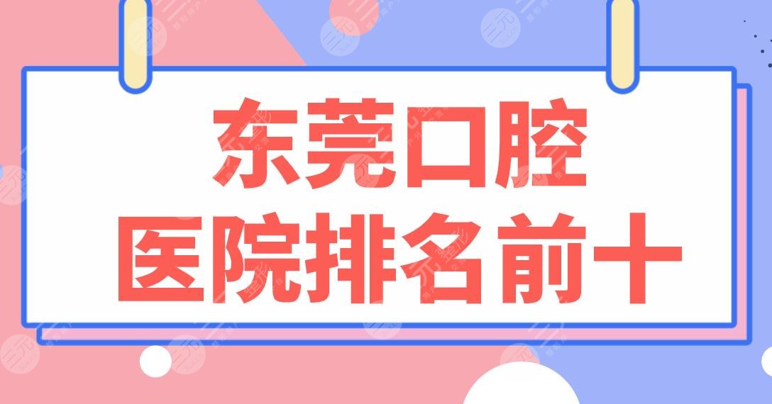 Dongguan Stomatological Hospital ranks among the top 10|Gude, Youli, Guomao, Boqiu, Haobainian, Renhua and other strengths are on the list!