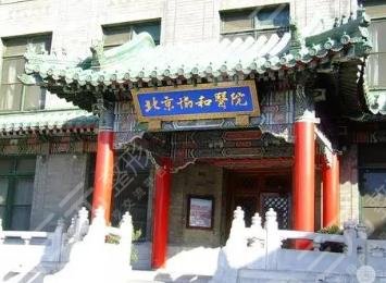 Peking Union Medical College Hospital