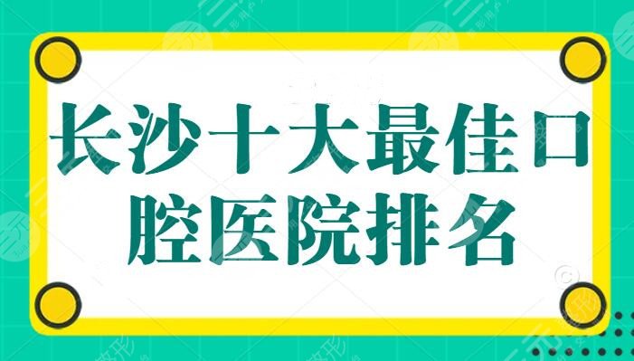 Ranking of the top ten best dental hospitals in Changsha: Corea Dental entered the top three, and Zhongnuo and Meiao were on the list, with reasonable and cheap fees