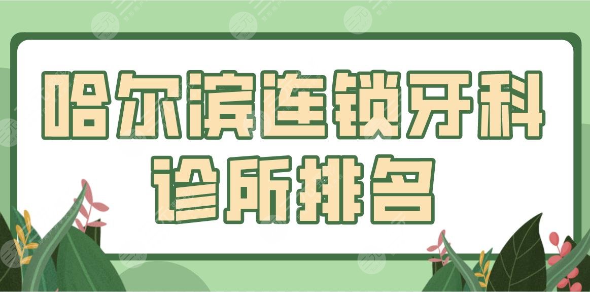 Harbin chain dental clinic ranking inventory! How about Meizhi Oral and Qiao Oral Care? A price list is attached