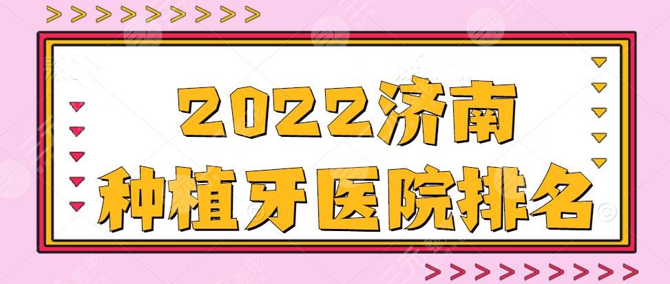 2024济南种植牙医院排名，Stomatological Hospital of Shandong University&齐鲁口腔等，top5级别