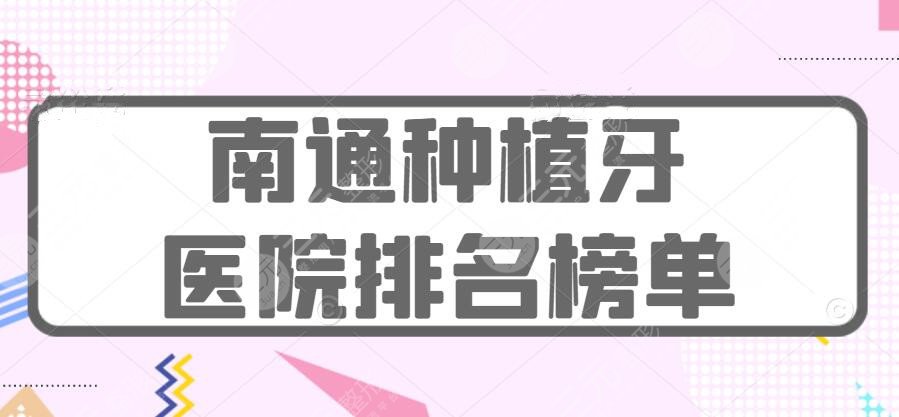 2024 Nantong Dental Implant Hospital Ranking List: City * Hospital, Moore Dentistry, etc., patients love this...