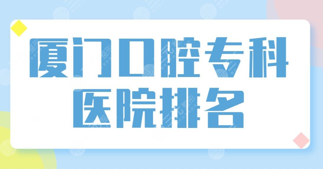 Xiamen Dental Specialist Hospital Ranking TOP5 Strength Inventory! Which dental is good for Youli, Malt, Smyer, etc.?