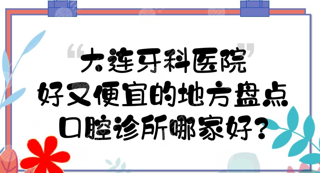 Dalian Dental Hospital's good and cheap place inventory|Which dental clinic is good? Public and private strength PK!