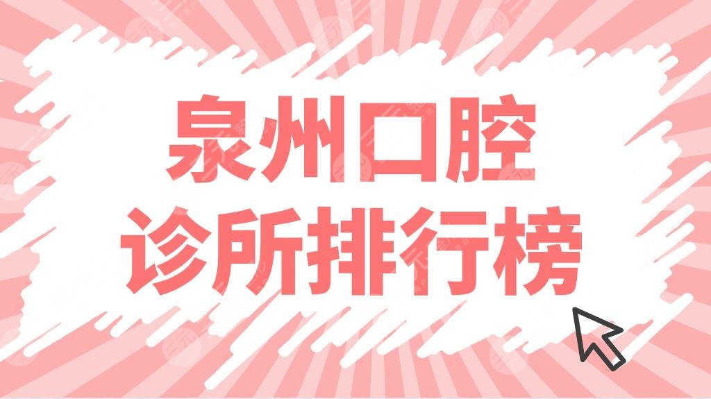 The top five of Quanzhou dental clinic rankings are announced! Where is the dental clinic? Weile, Bird, and Dr. Tooth are on the list!