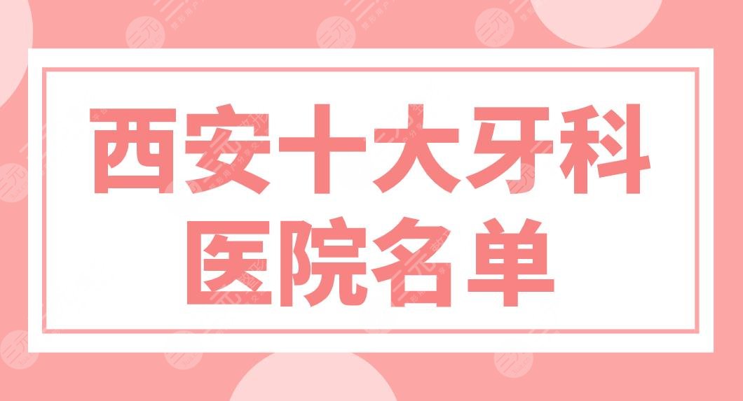 The list of top 10 dental hospitals in Xi'an is new! Top 10: Zhongnuo, Meiao, Chengji Dental and so on the list!