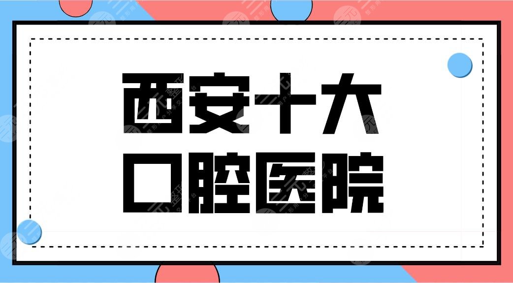 The top ten dental hospitals in Xi'an are open! Where is dentistry good and cheap? Weimei, Zhongnuo, etc. are on the list!