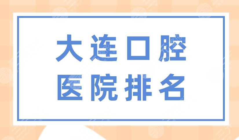 Dalian Stomatological Hospital Ranking|Jiamei Dentistry, Malong Dentistry, and National Dentistry are on the list!