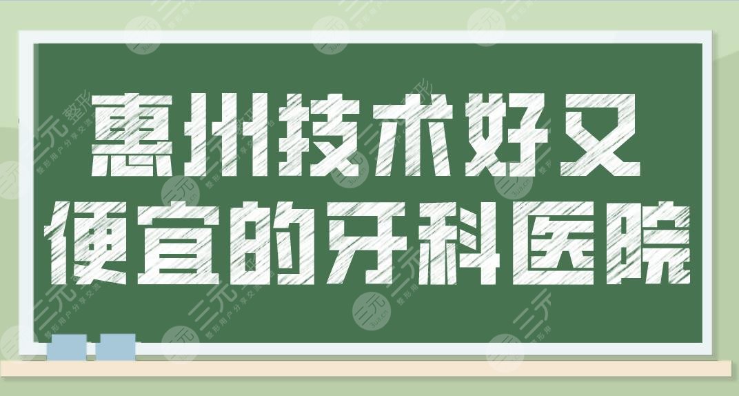 List of Dental Hospitals with Good Technology and Cheap Teeth in Huizhou! The ranking list of dental hospitals is here! These 5 hospitals are good!