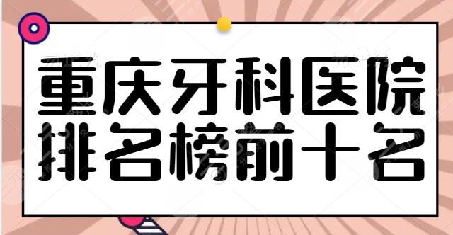 The top 10 of Chongqing Dental Hospital Ranking List are updated simultaneously! Meiao Dental is in second place, how do you choose between public and private?