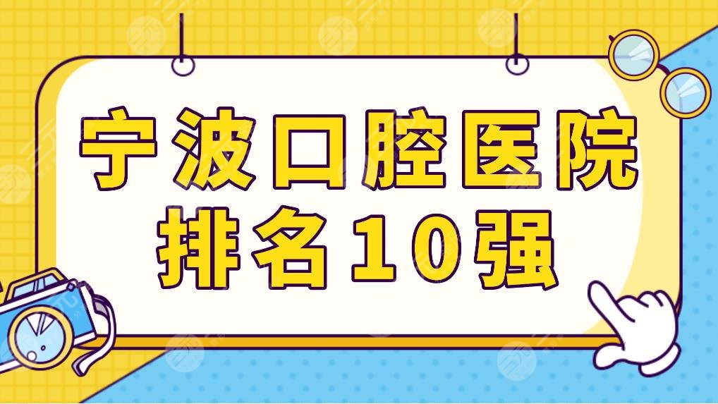 Ningbo Stomatological Hospital Top 10 List Announced! Which dental technology is better, such as beauty, good teeth, and dental doctors?