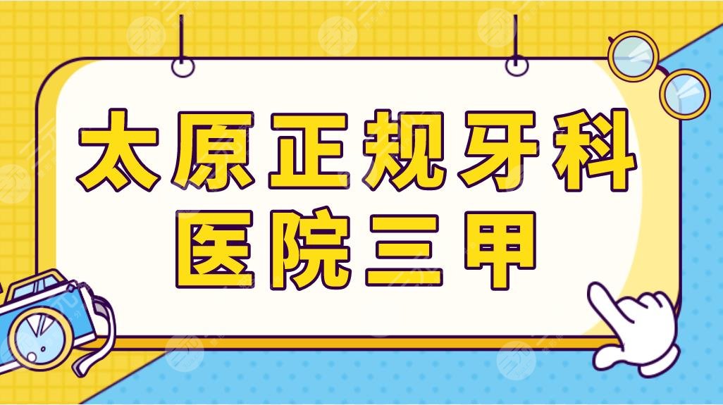 Taiyuan regular dental hospital ranking of tertiary hospitals! The First Hospital of Shanxi Medical University, Provincial People's Hospital and other stomatology departments are on the list!