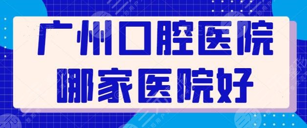 Which hospital is good for Guangzhou Stomatological Hospital? These five technologies are good and cheap, and the majority of oral cavity is firmly in the top three thrones~